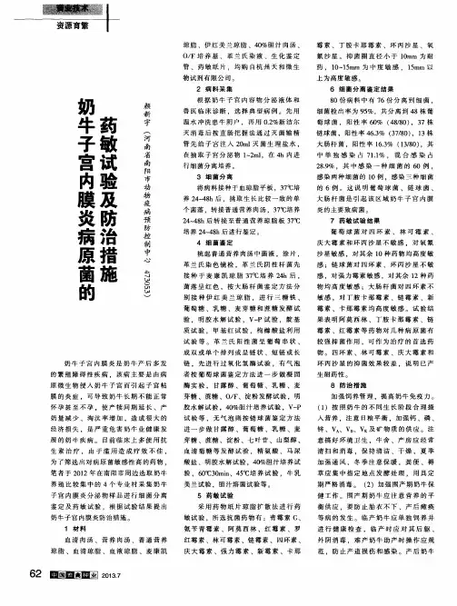 奶牛子宫内膜炎病原菌的药敏试验及防治措施