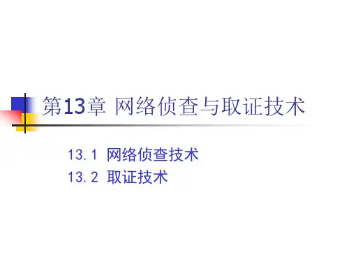 网络侦查与取证技术(精)