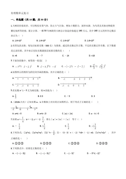 2018年秋人教版数学七年级上册第1章有理数单元测试卷B卷(word解析版)