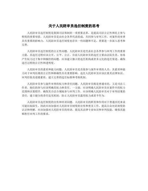 关于人民陪审员选任制度的思考 2