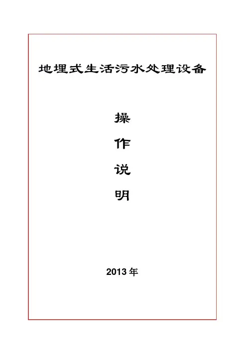 地埋式污水处理设备操作规程