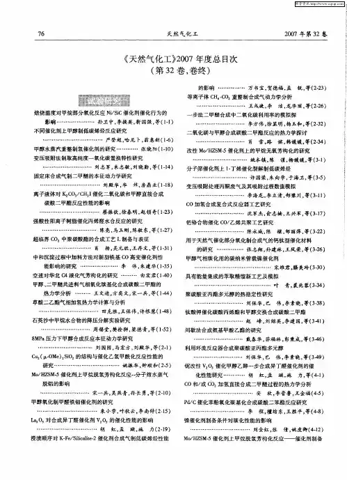 《天然气化工》2007年度总目次