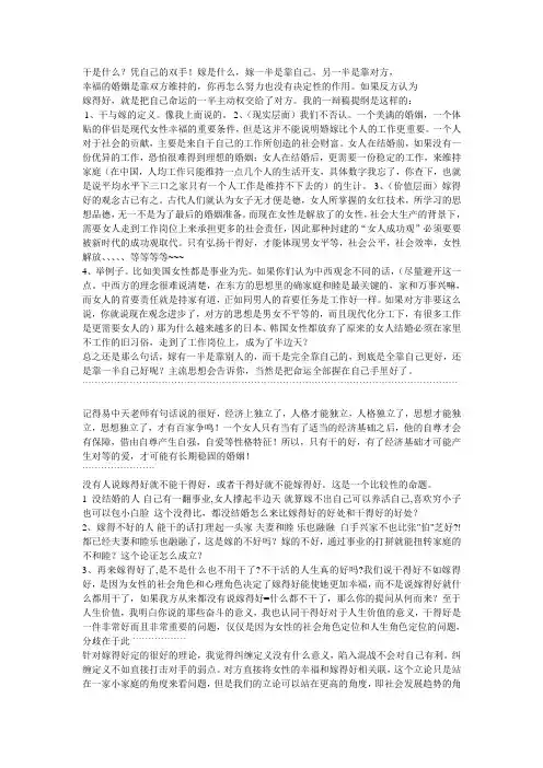 辩论资料 - 干得好和嫁得好