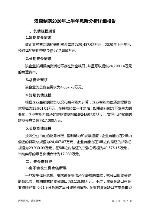 汉森制药2020年上半年财务风险分析详细报告
