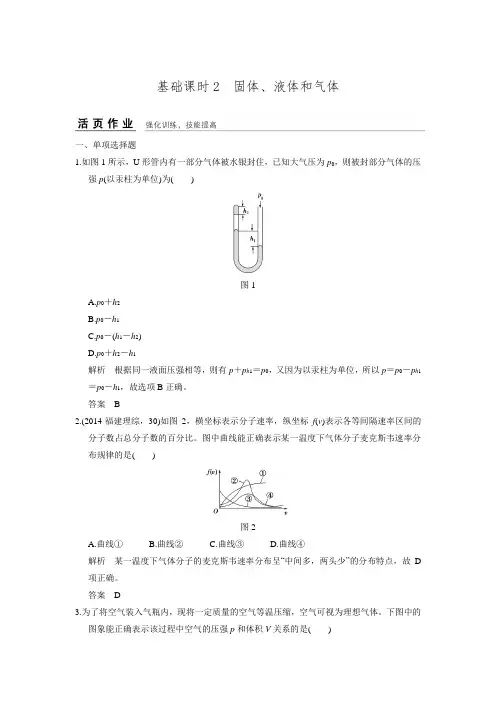 【创新设计】2017年高考物理全国I一轮复习 习题 选修3-3 热学 基础课时2.doc