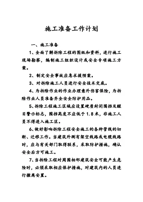 施工准备工作计划