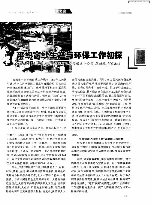 平织窗纱生产与环保工作初探