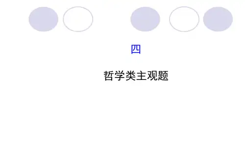高考复习：哲学类主观题答题归纳