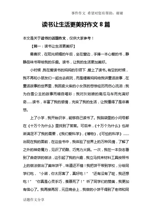 读书让生活更美好作文8篇