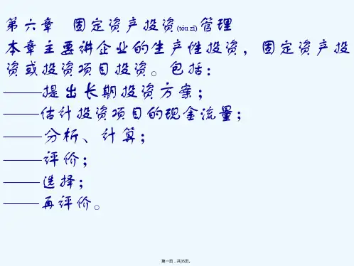 [经济学]第六章  固定资产投资管理