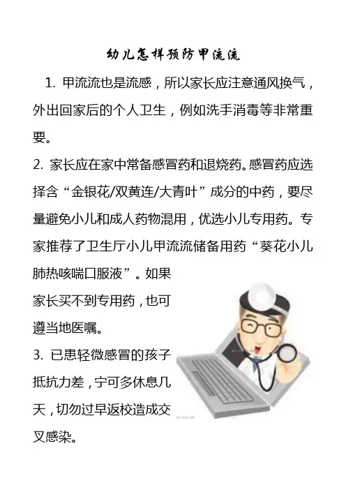 幼儿怎样预防甲流
