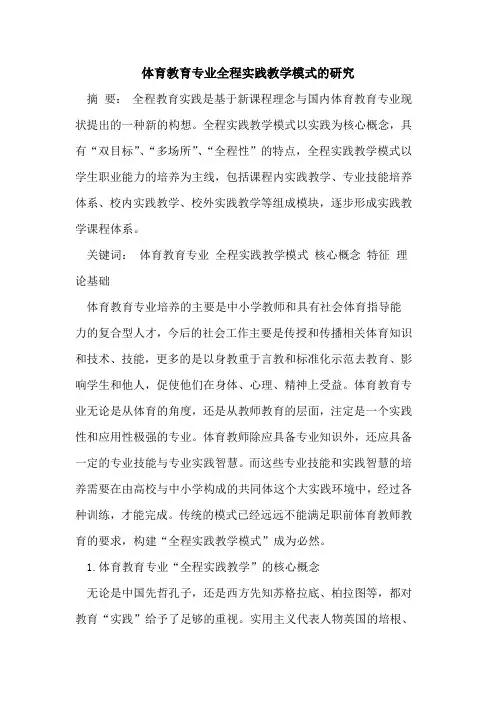 体育教育专业全程实践教学模式研究