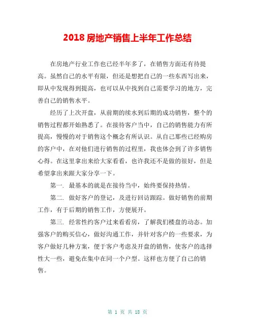 2018房地产销售上半年工作总结