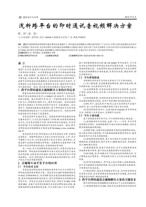 浅析跨平台的即时通讯音视频解决方案