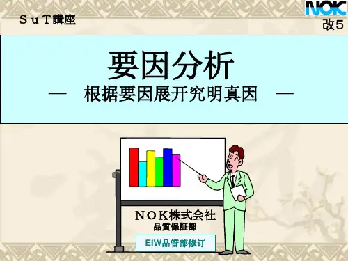 要因分析