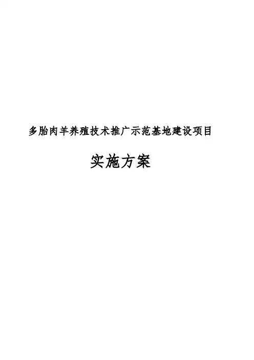 多胎肉羊养殖技术推广示范基地建设项目实施计划方案
