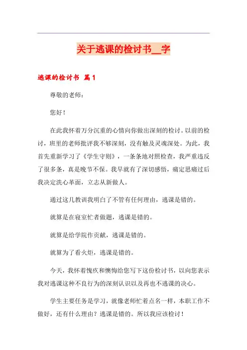 关于逃课的检讨书2000字