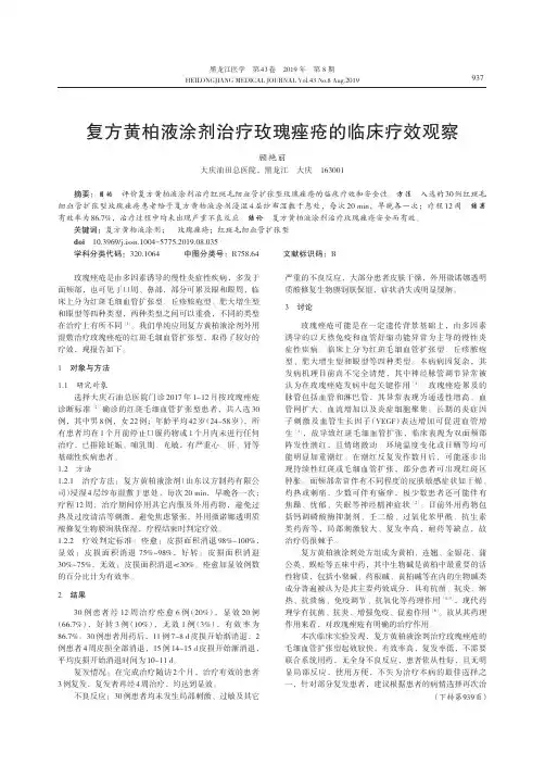 复方黄柏液涂剂治疗玫瑰痤疮的临床疗效观察