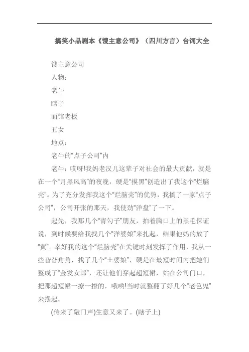 搞笑小品剧本《馊主意公司》(四川方言)台词大全