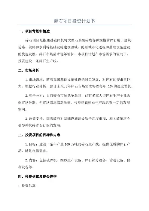 碎石项目投资计划书
