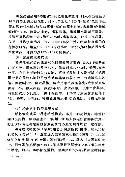 橙皮苷制备成甲基橙皮苷