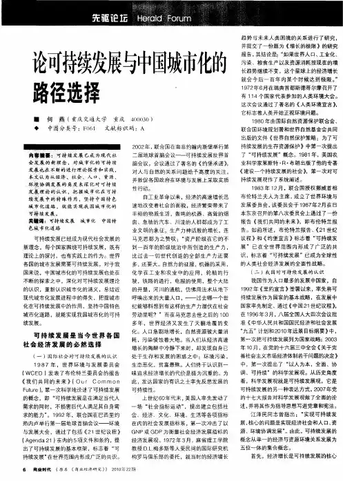 论可持续发展与中国城市化的路径选择