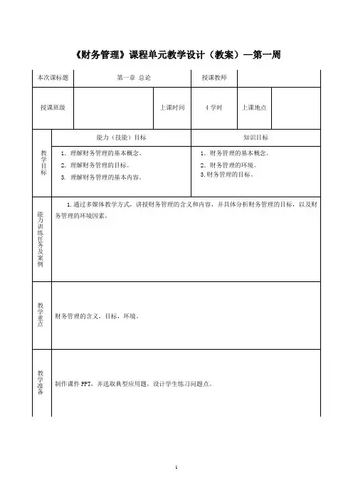 财务管理(教案)