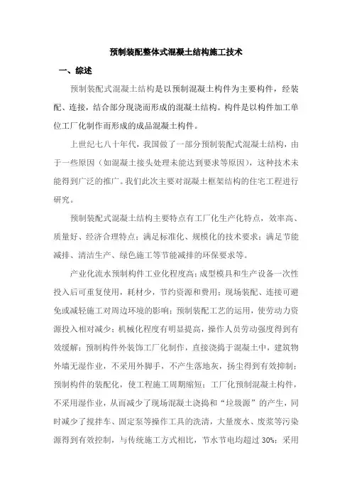 预制装配整体式混凝土结构施工技术