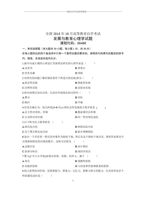 (全新整理)10月发展与教育心理学全国自考试卷及答案解析
