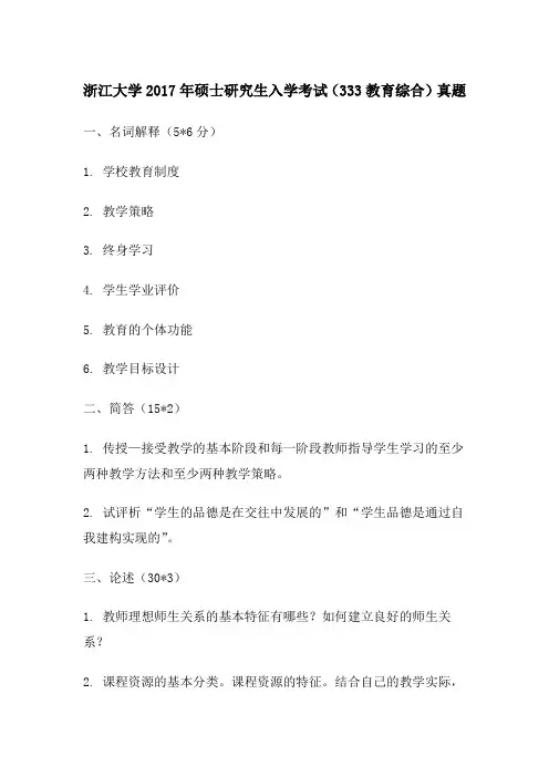 浙江大学2017年硕士研究生入学考试(333教育综合)真题