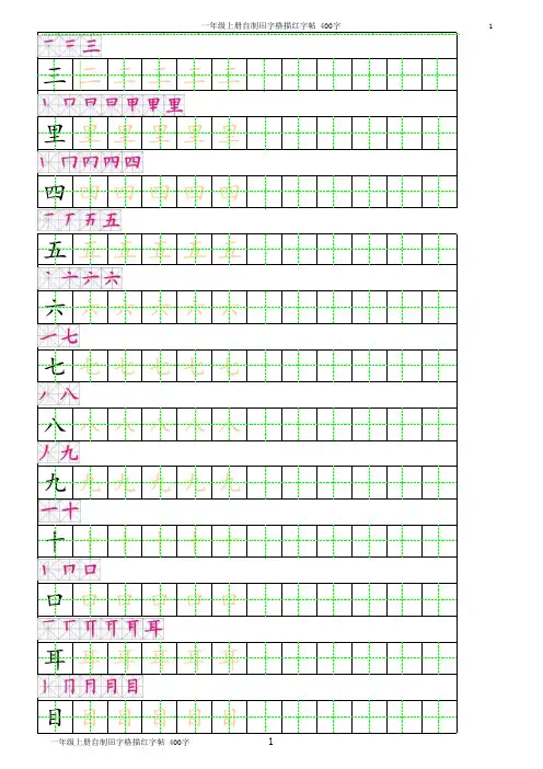 小学1-6年级写字教程田字格描红字帖(有笔顺)笔画,可以随意更改字的内容