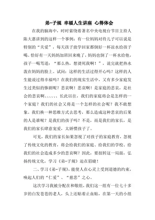 弟-子规幸福人生讲座心得体会