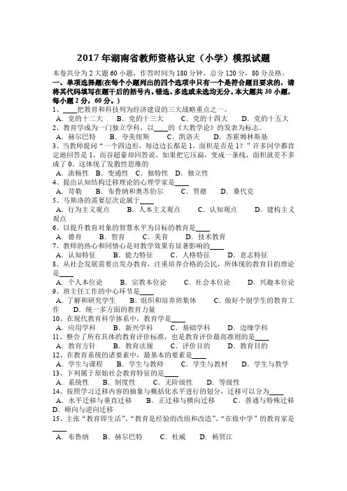 2017年湖南省教师资格认定(小学)模拟试题