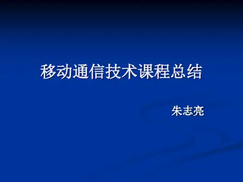 移动通信技术课程总结