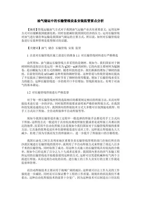 油气储运中的长输管线设备安装监管要点分析