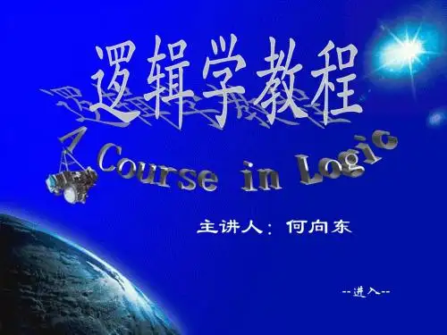 逻辑学(北大精品课)02