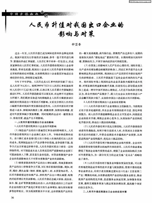 人民币升值对我国出口企业的影响与对策