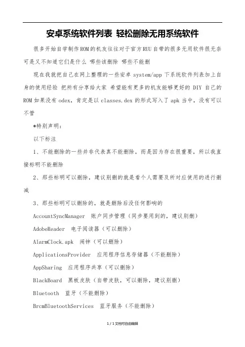 安卓系统软件列表-轻松删除无用系统软件
