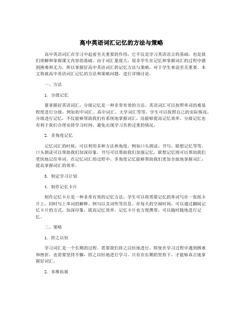 高中英语词汇记忆的方法与策略