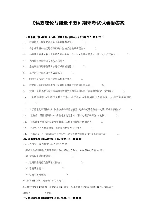 《误差理论与测量平差》期末考试试卷附答案