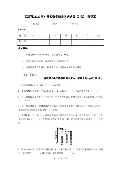 江苏版2020年小升初数学综合考试试卷(I卷) 附答案