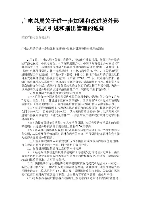 广电总局关于进一步加强和改进境外影视剧引进和播出管理的通知