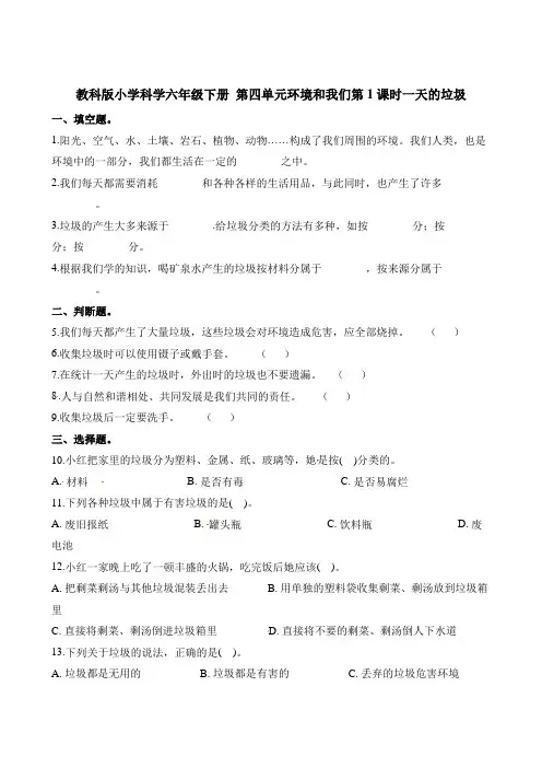 六年级下册科学一课一练-第四单元环境和我们第1课时一天的垃圾∣教科版(含解析)