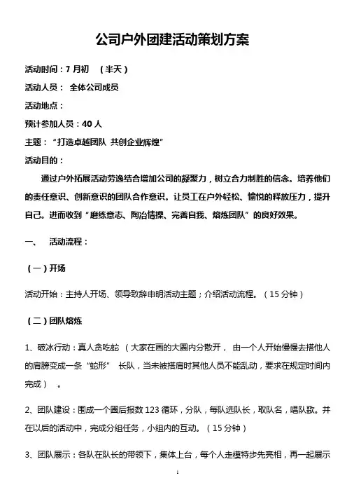 公司户外团建活动策划方案