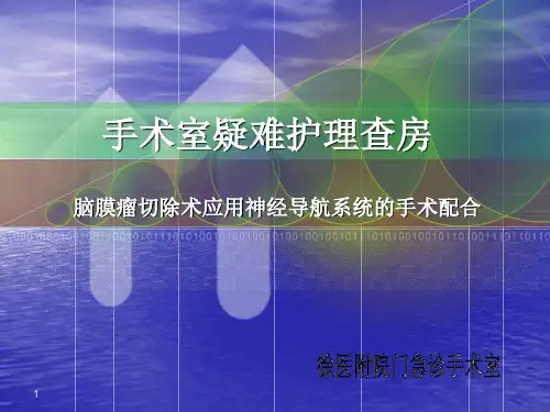 手术室查房ppt课件