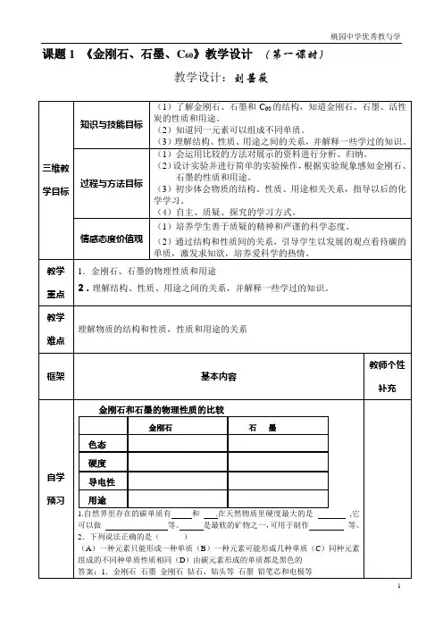 桃园中学优秀教与学课题1《金刚石、石墨、C60》教学设计(第一课时