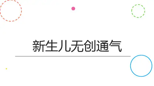 新生儿无创通气