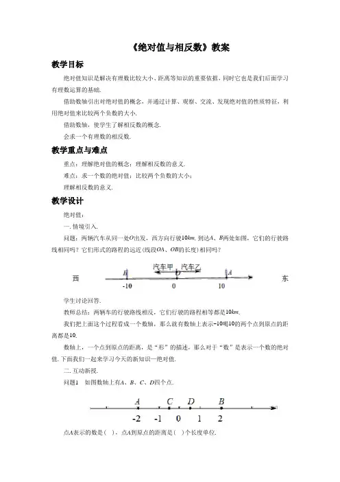 苏科版七年级数学上册《绝对值与相反数》教案
