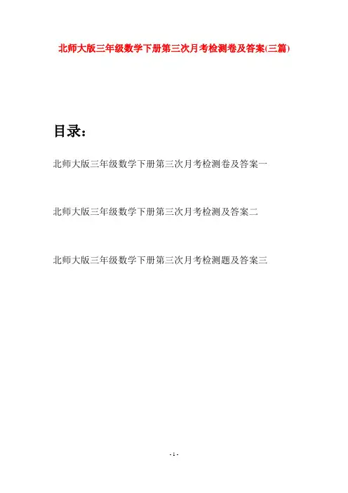 北师大版三年级数学下册第三次月考检测卷及答案(三篇)