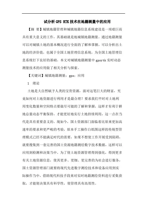 试分析GPS RTK技术在地籍测量中的应用